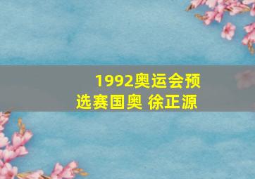 1992奥运会预选赛国奥 徐正源